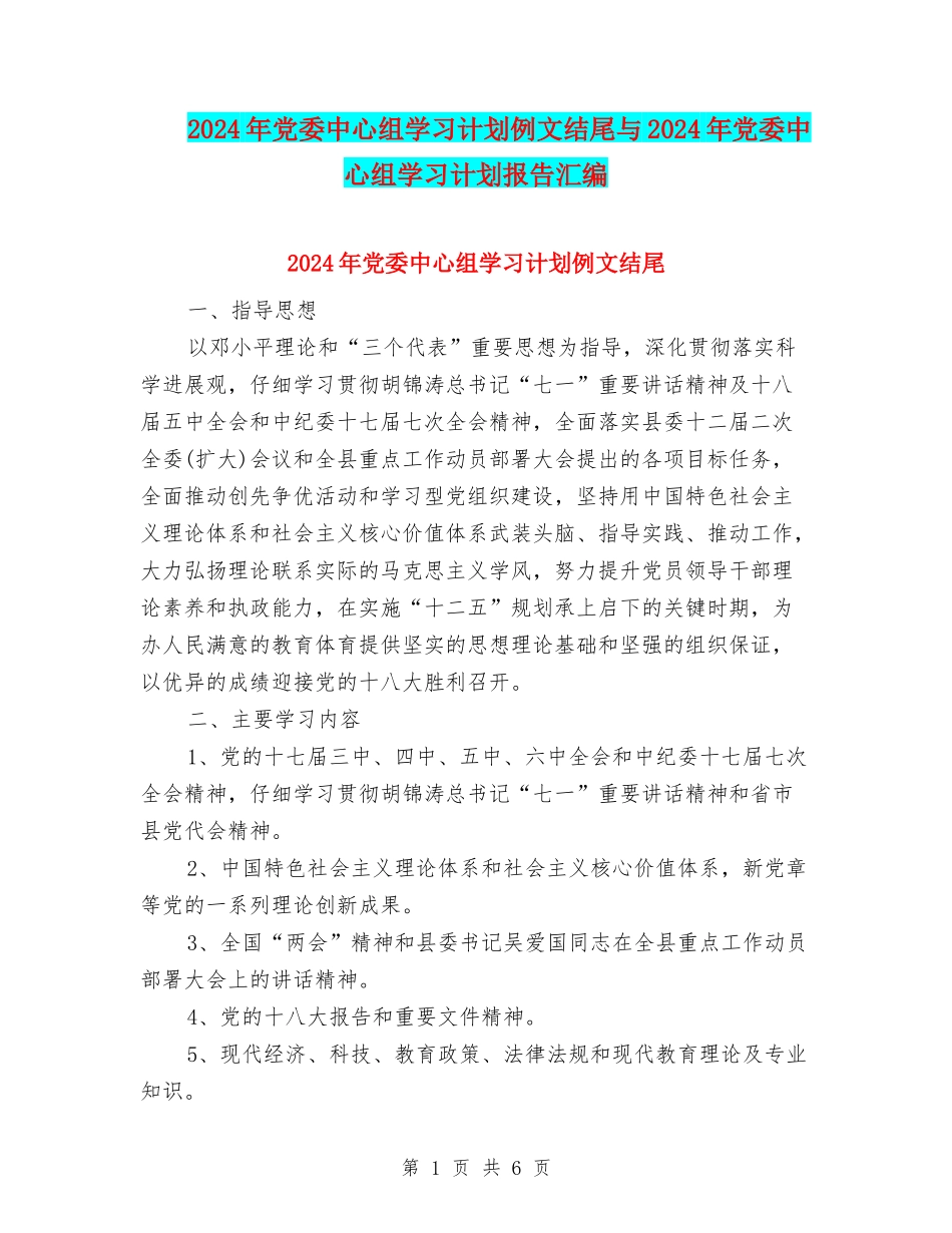 2024年党委中心组学习计划例文结尾与2024年党委中心组学习计划报告汇编_第1页
