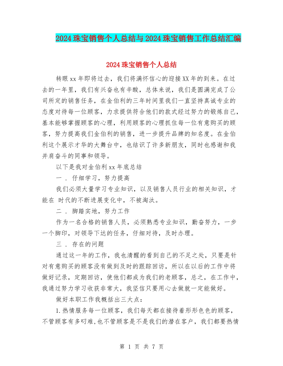 2024珠宝销售个人总结与2024珠宝销售工作总结汇编_第1页