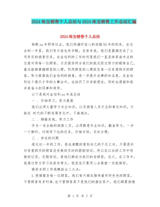 2024珠宝销售个人总结与2024珠宝销售工作总结汇编