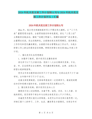 2024年机关党支部工作计划则么写与2024年机关党支部工作计划开头1汇编