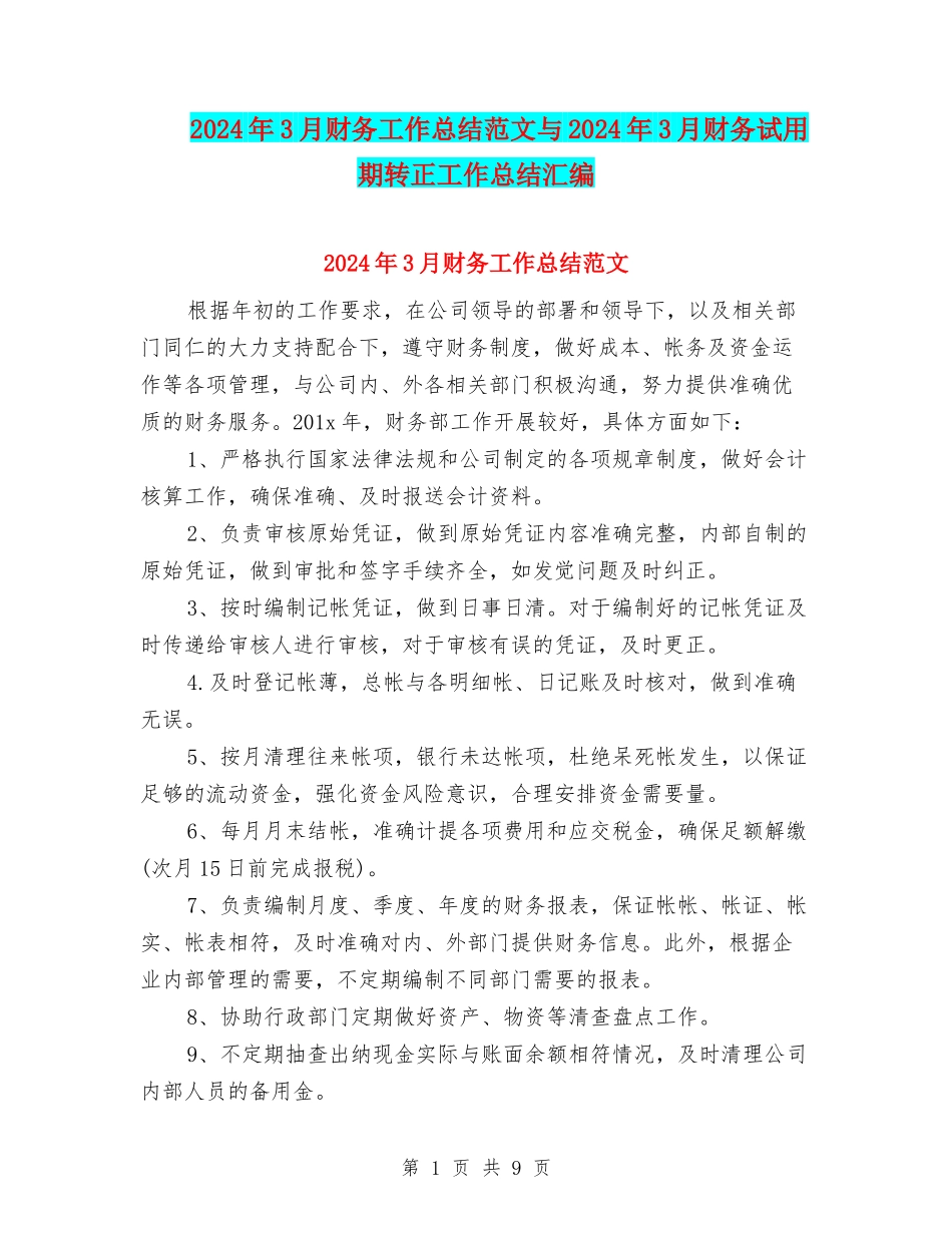 2024年3月财务工作总结范文与2024年3月财务试用期转正工作总结汇编_第1页