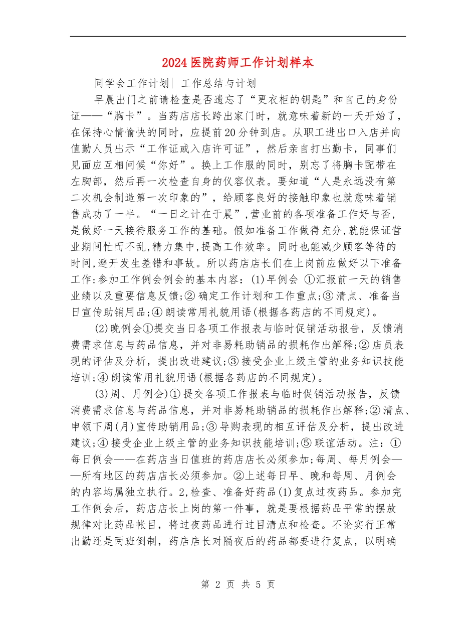 2024医院药师工作计划样本_第2页