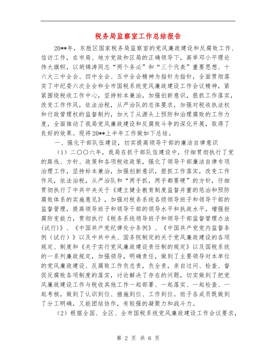 税务局监察室工作总结报告_第2页