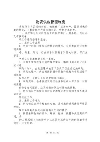 物资供应管理规章制度
