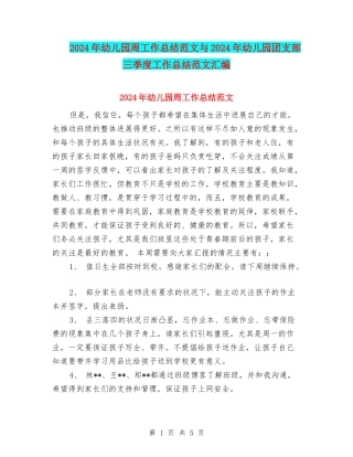 2024年幼儿园周工作总结范文与2024年幼儿园团支部三季度工作总结范文汇编