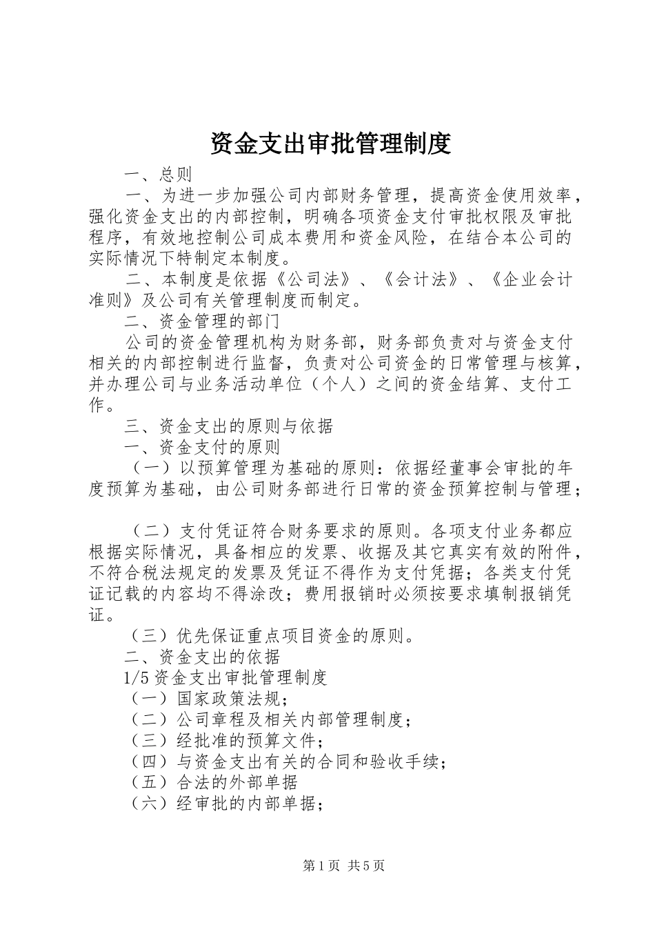 资金支出审批管理规章制度_第1页
