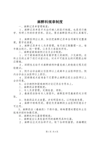 麻醉科规章规章制度