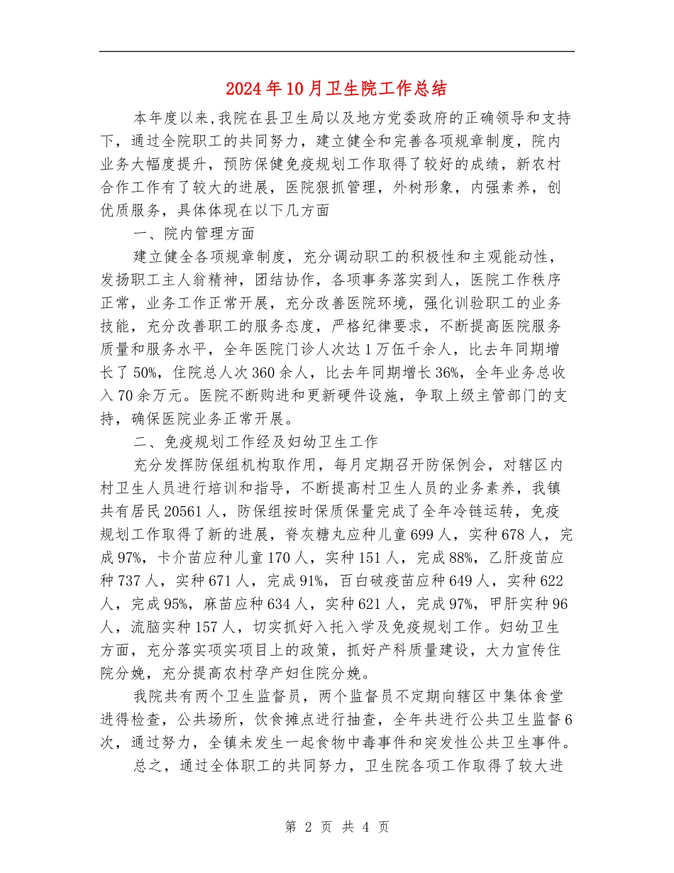 2024年10月卫生院工作总结_第2页