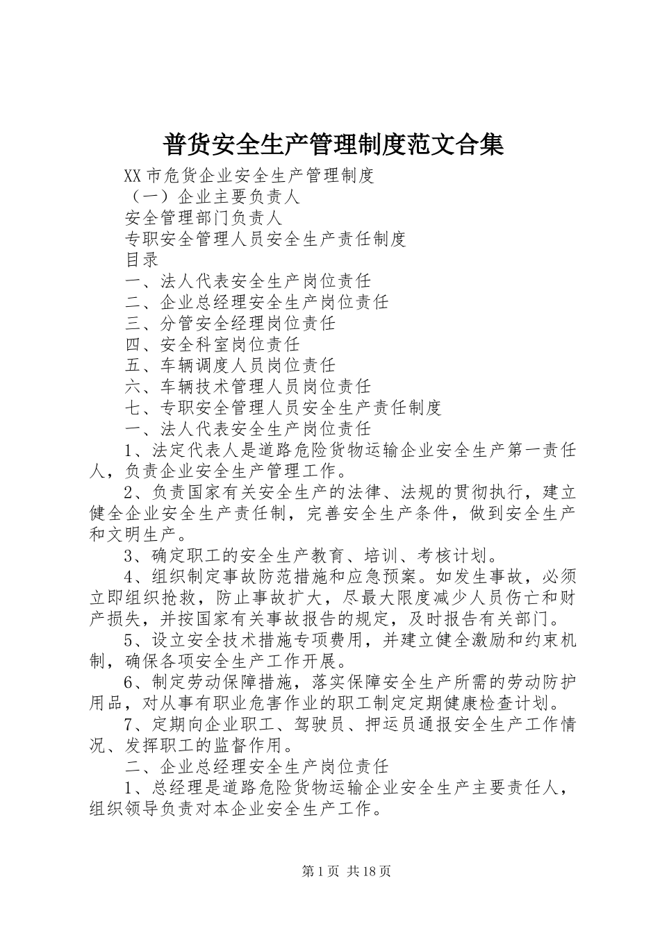 普货安全生产管理规章制度范文合集 _第1页