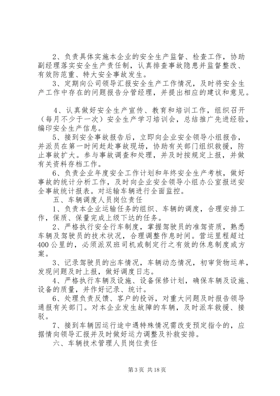 普货安全生产管理规章制度范文合集 _第3页