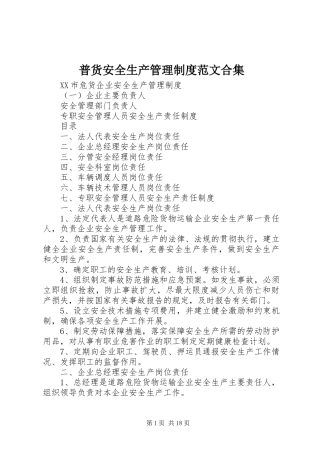 普货安全生产管理规章制度范文合集 
