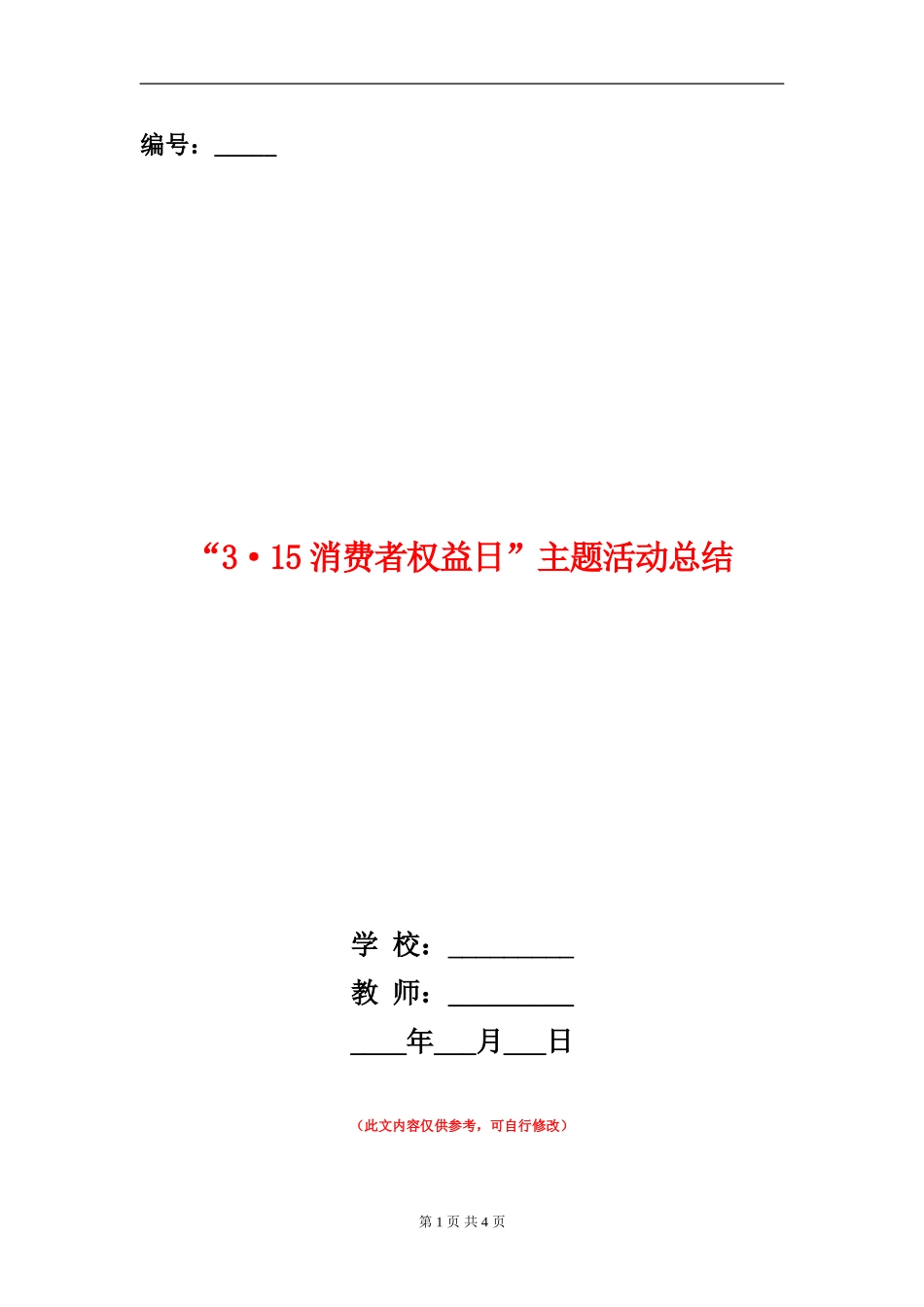 “3·15消费者权益日”主题活动总结_第1页