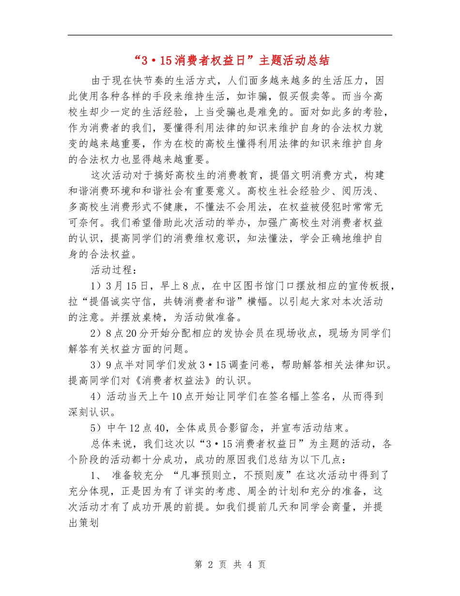 “3·15消费者权益日”主题活动总结_第2页