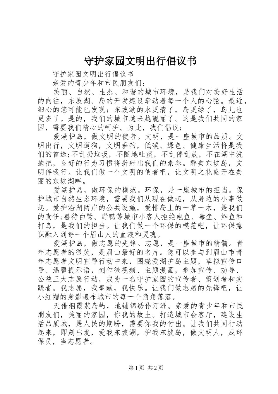 守护家园文明出行倡议书范文 (2)_第1页