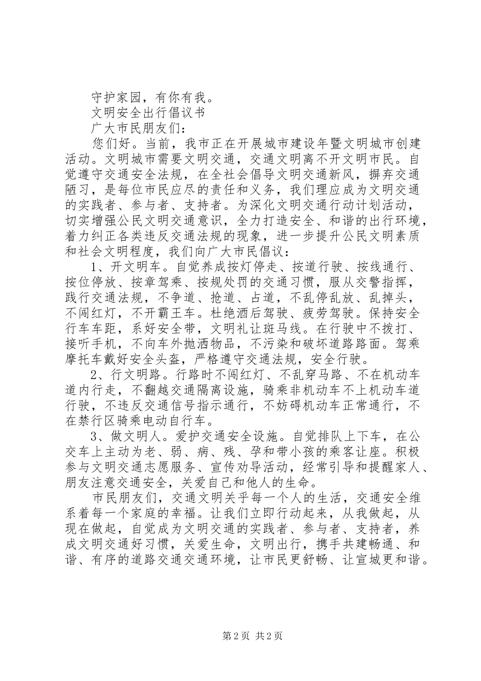 守护家园文明出行倡议书范文 (2)_第2页