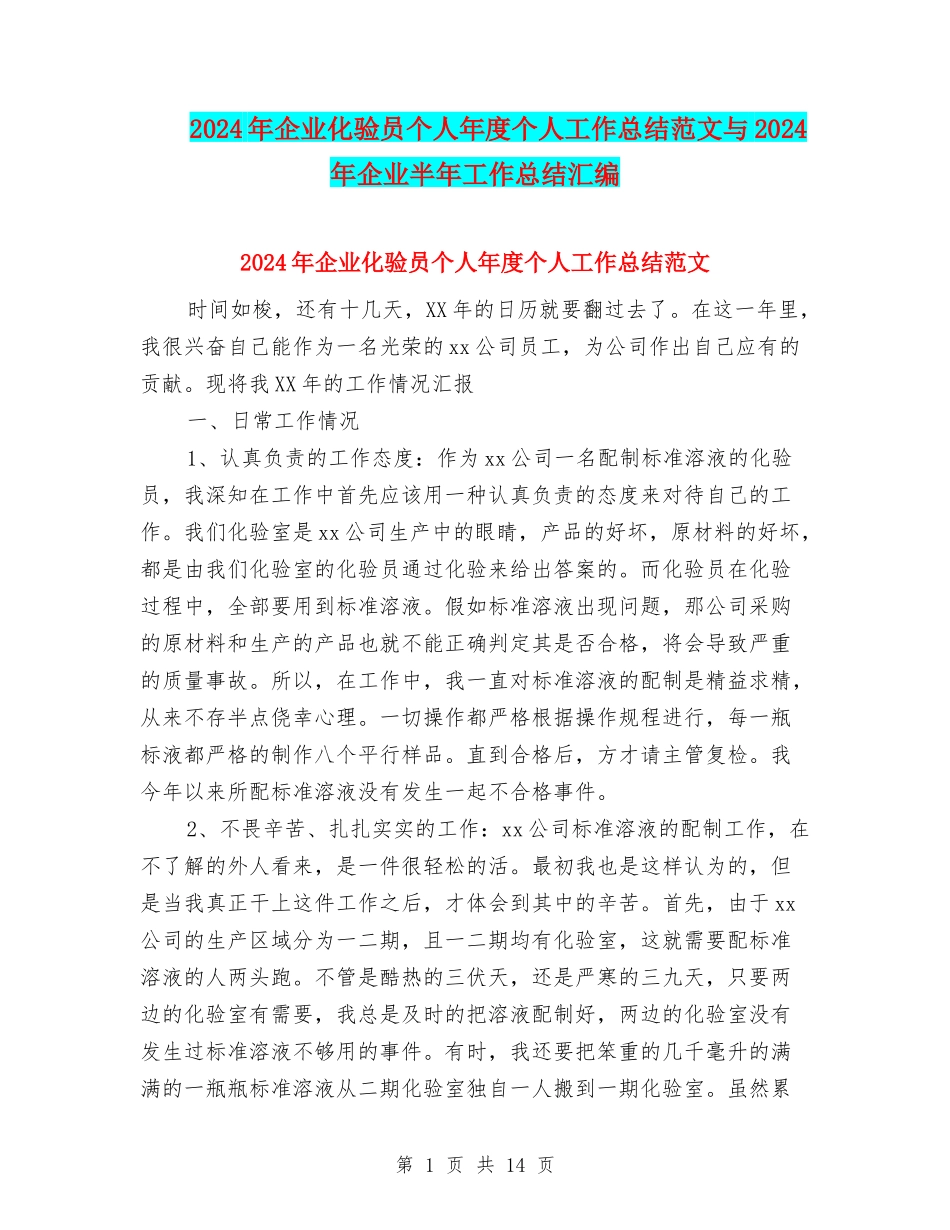 2024年企业化验员个人年度个人工作总结范文与2024年企业半年工作总结汇编_第1页