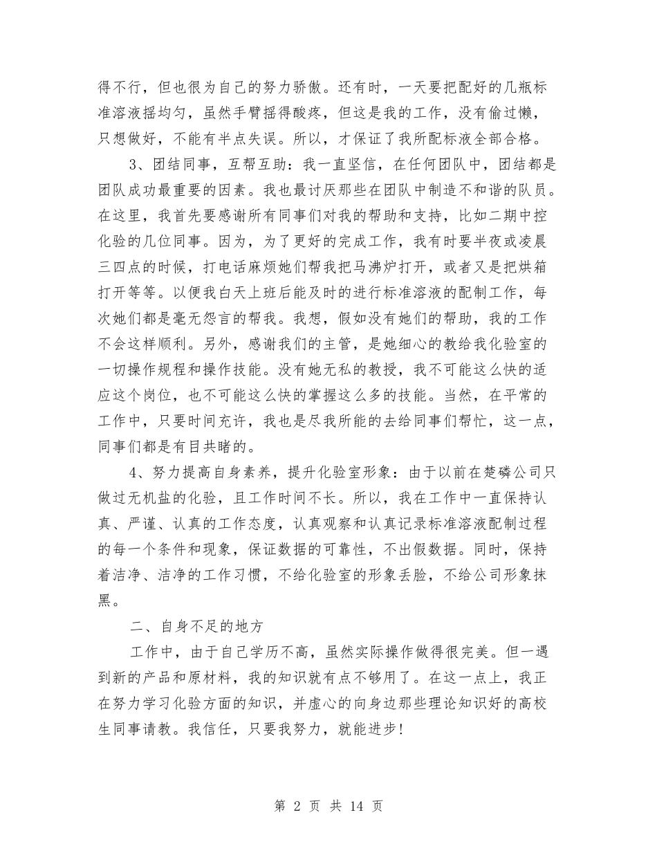 2024年企业化验员个人年度个人工作总结范文与2024年企业半年工作总结汇编_第2页
