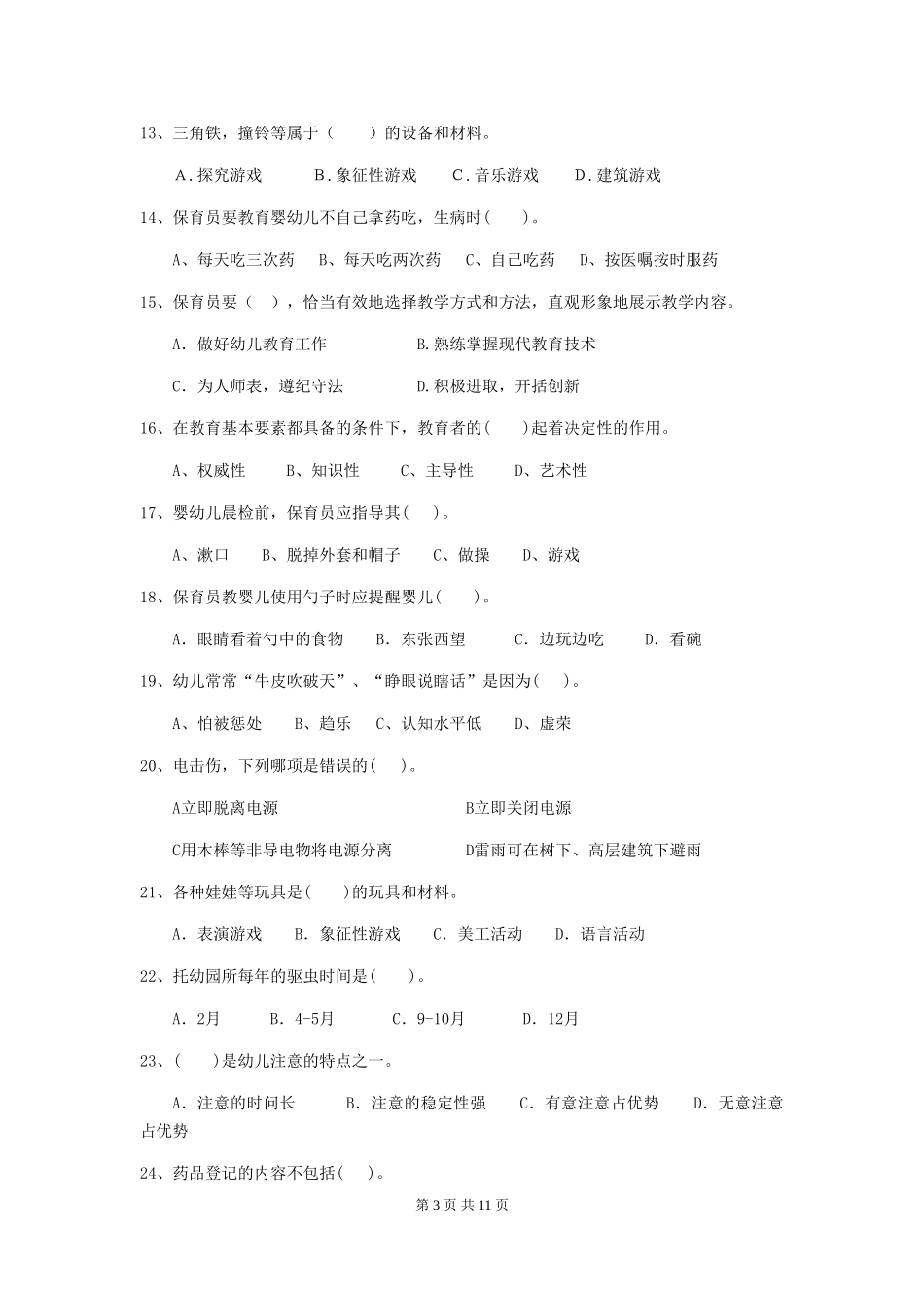 2024-2024年幼儿园中班保育员五级业务技能考试试题试卷(含答案)_第3页
