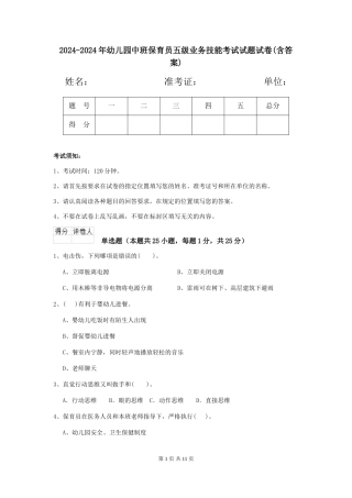 2024-2024年幼儿园中班保育员五级业务技能考试试题试卷(含答案)