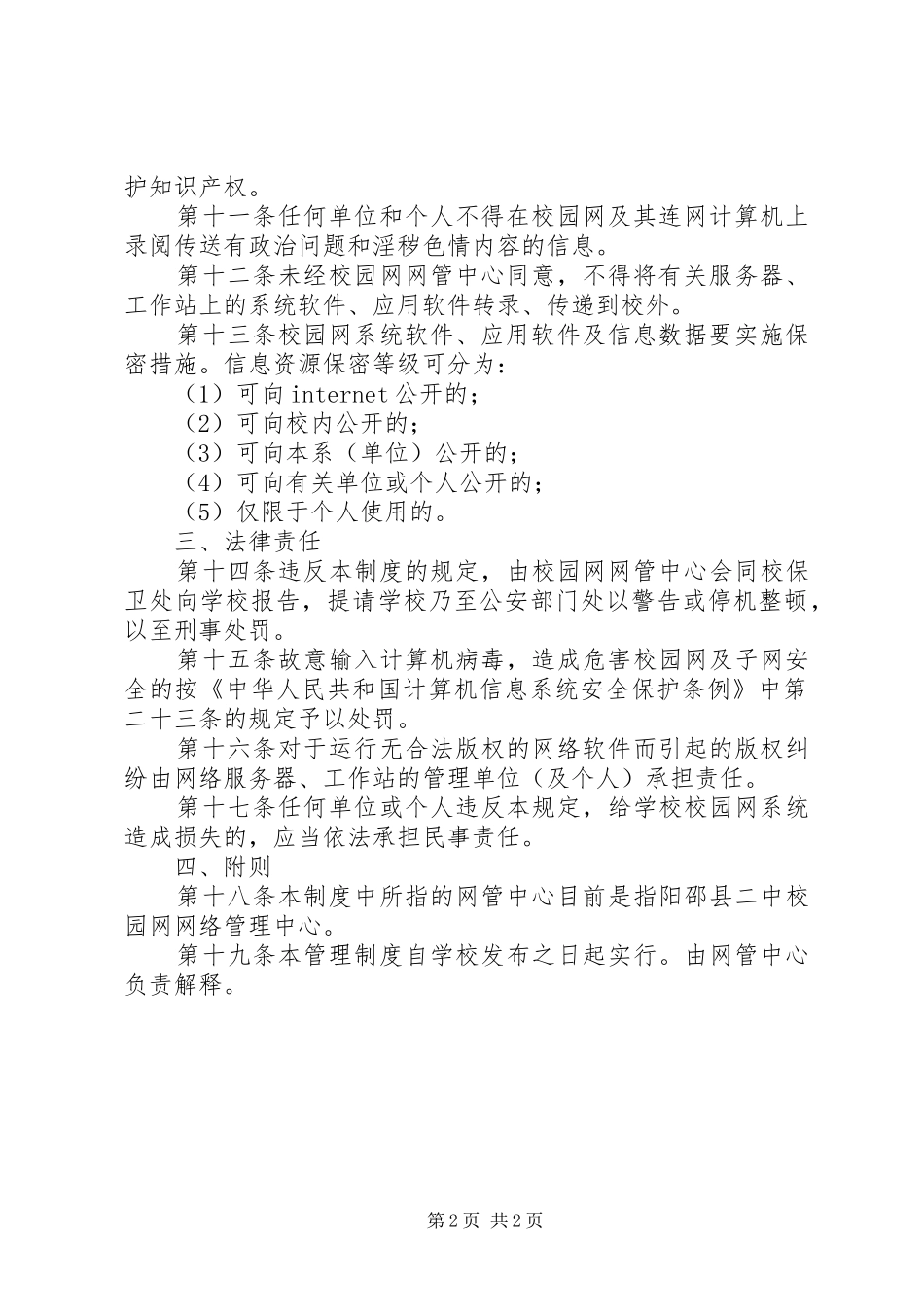 阳邵二中校园网安全管理规章制度_第2页
