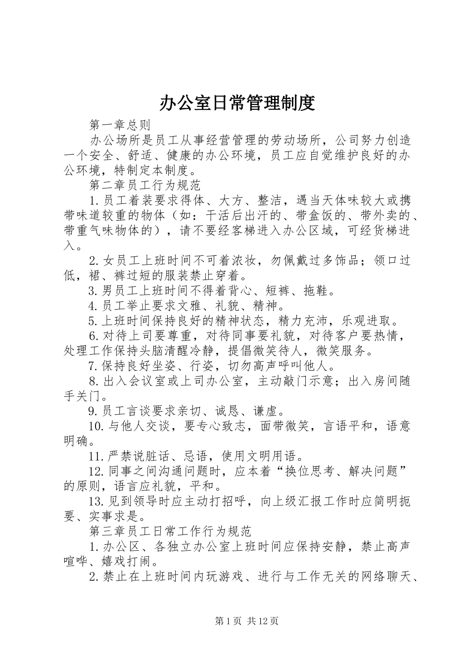 办公室日常管理规章制度细则 (2)_第1页