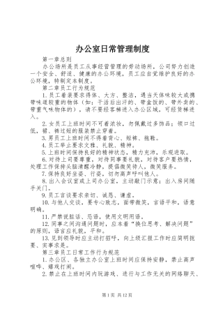 办公室日常管理规章制度细则 (2)