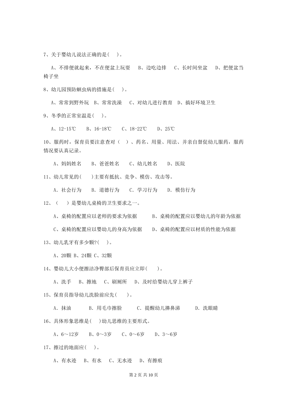 2024年幼儿园小班保育员职业水平考试试题试题及解析_第2页