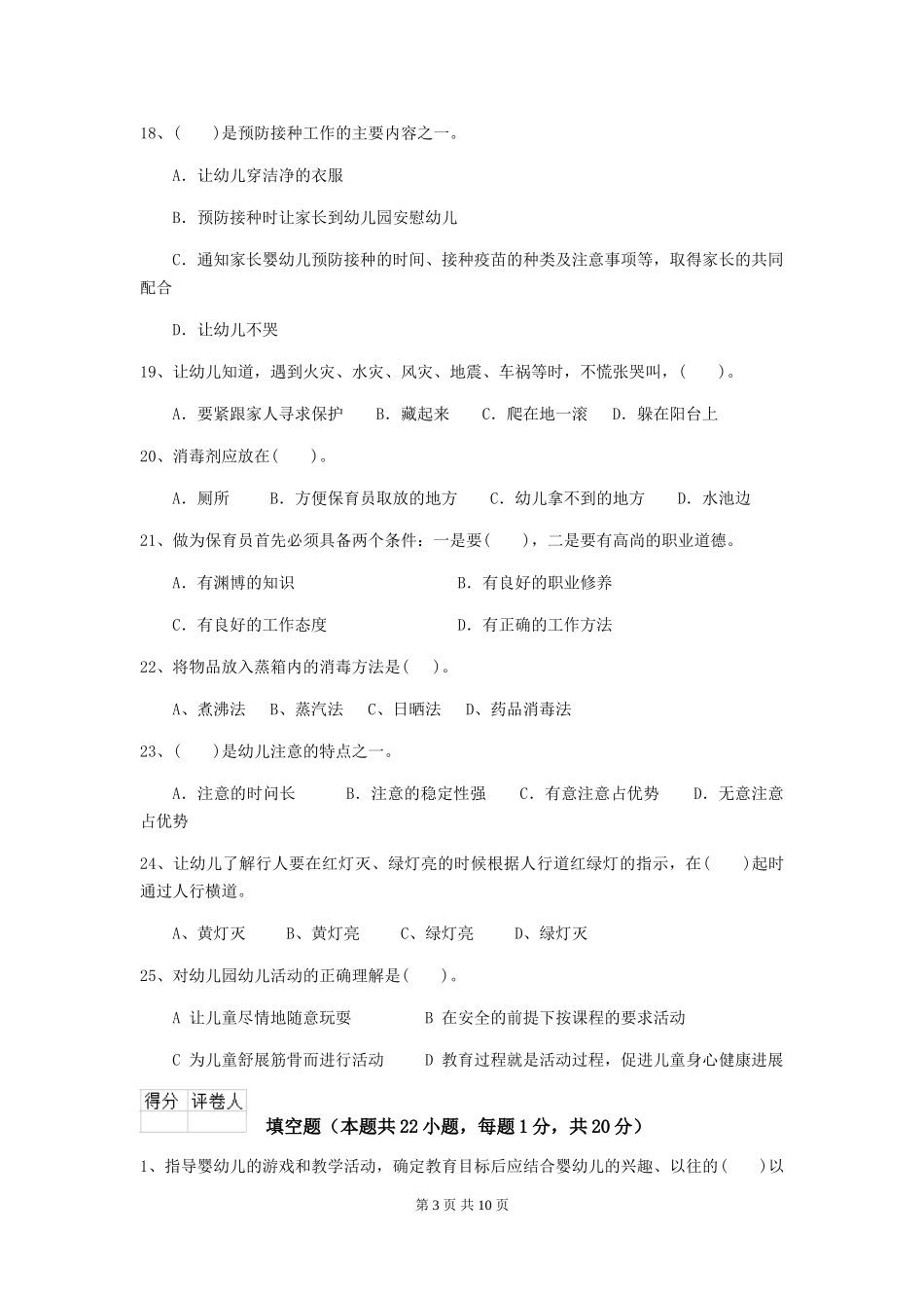 2024年幼儿园小班保育员职业水平考试试题试题及解析_第3页
