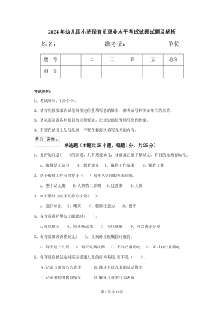 2024年幼儿园小班保育员职业水平考试试题试题及解析