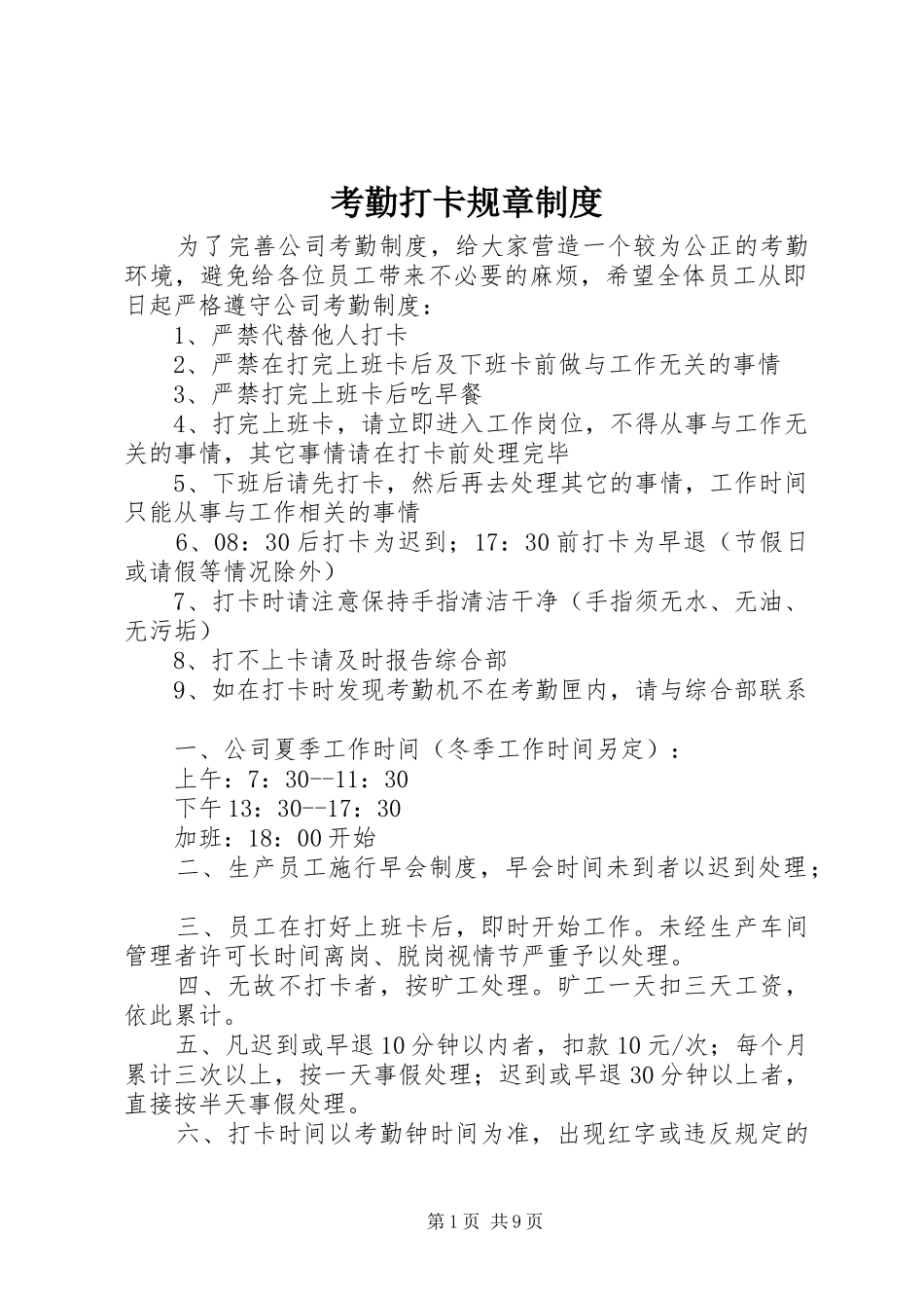 考勤打卡规章规章制度_第1页