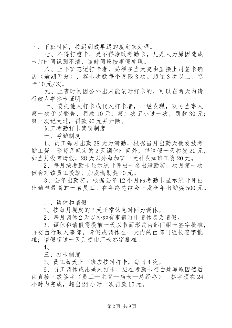考勤打卡规章规章制度_第2页