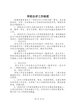 学校自评工作规章制度