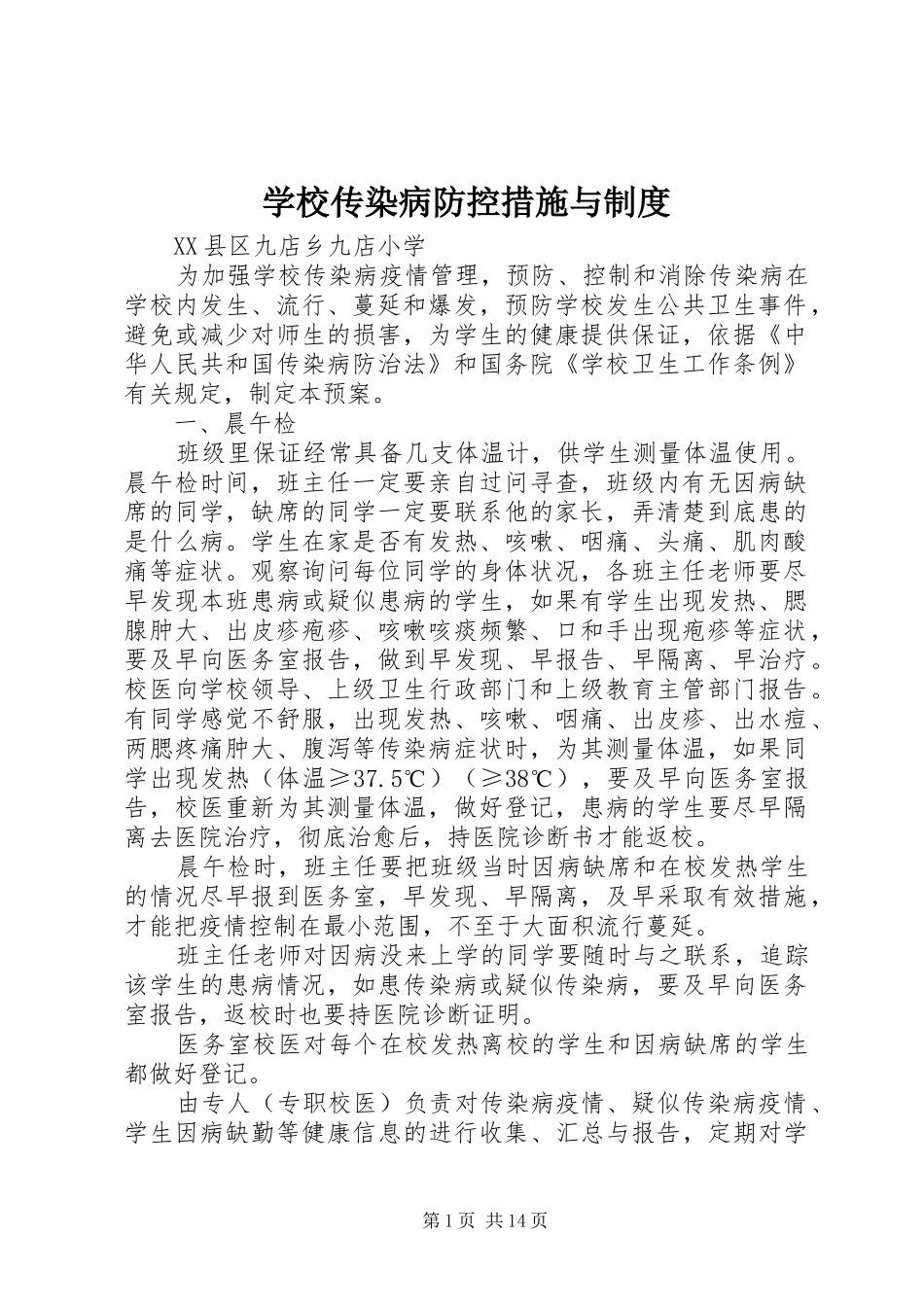 学校传染病防控措施与规章制度_第1页