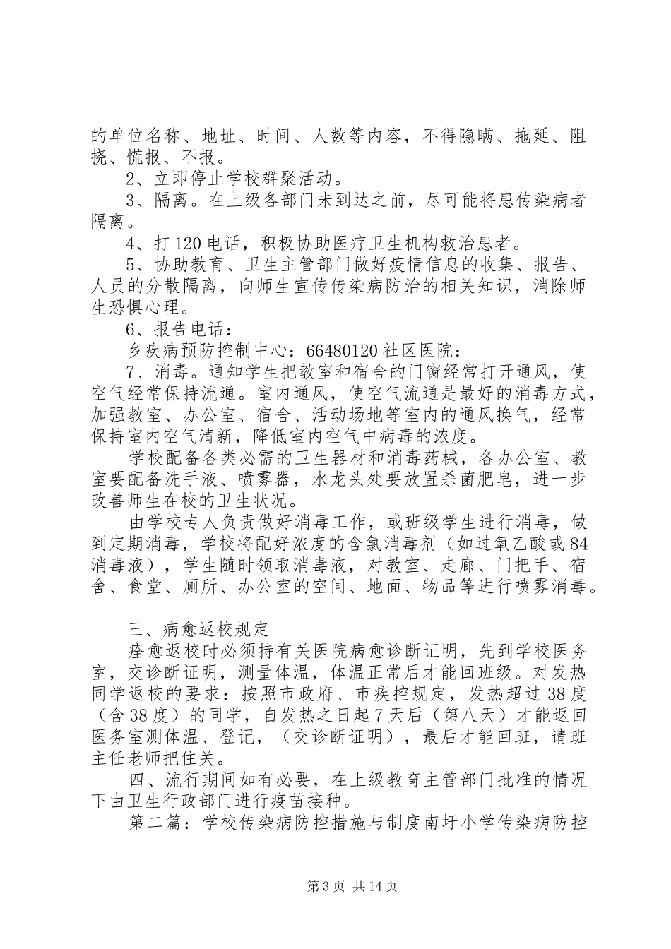 学校传染病防控措施与规章制度_第3页
