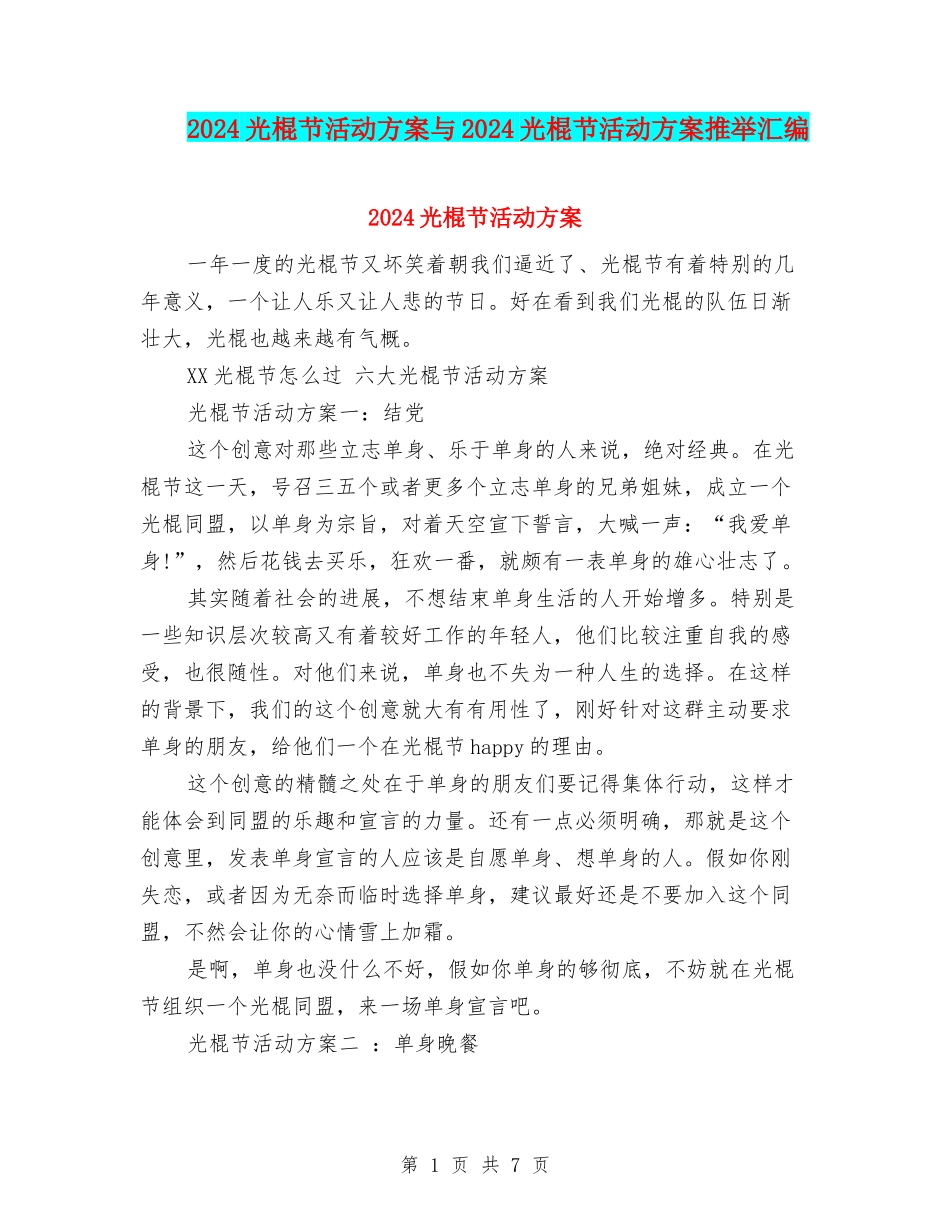 2024光棍节活动方案与2024光棍节活动方案推荐汇编_第1页