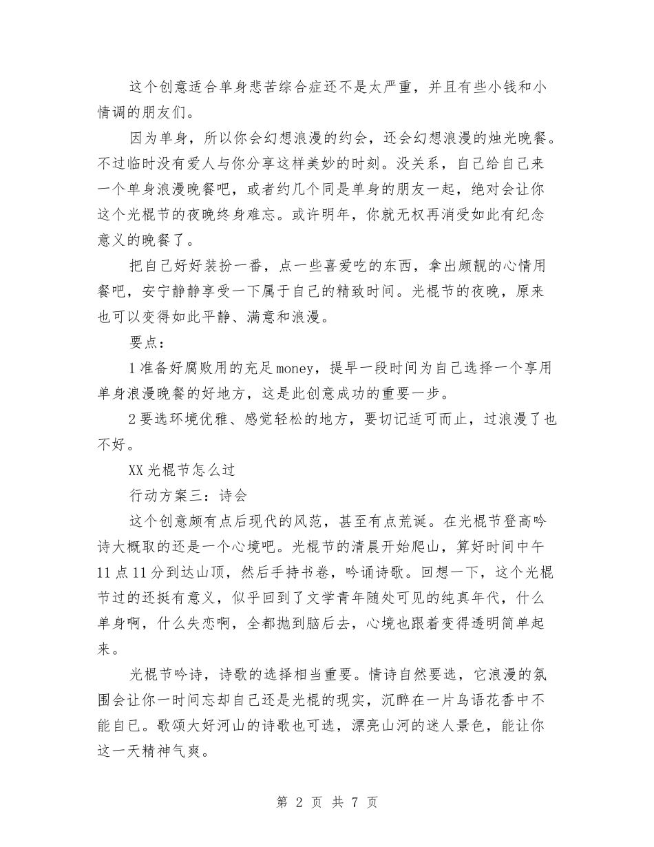 2024光棍节活动方案与2024光棍节活动方案推荐汇编_第2页