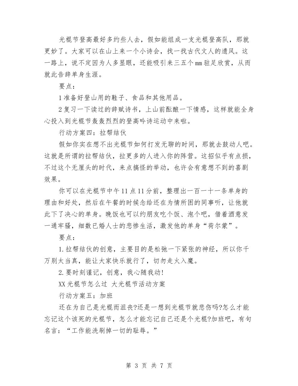 2024光棍节活动方案与2024光棍节活动方案推荐汇编_第3页
