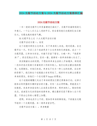 2024光棍节活动方案与2024光棍节活动方案推荐汇编