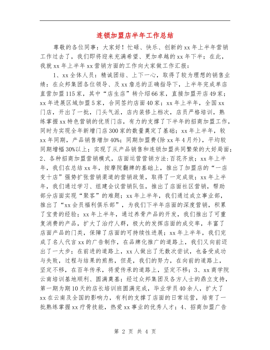 连锁加盟店半年工作总结_第2页