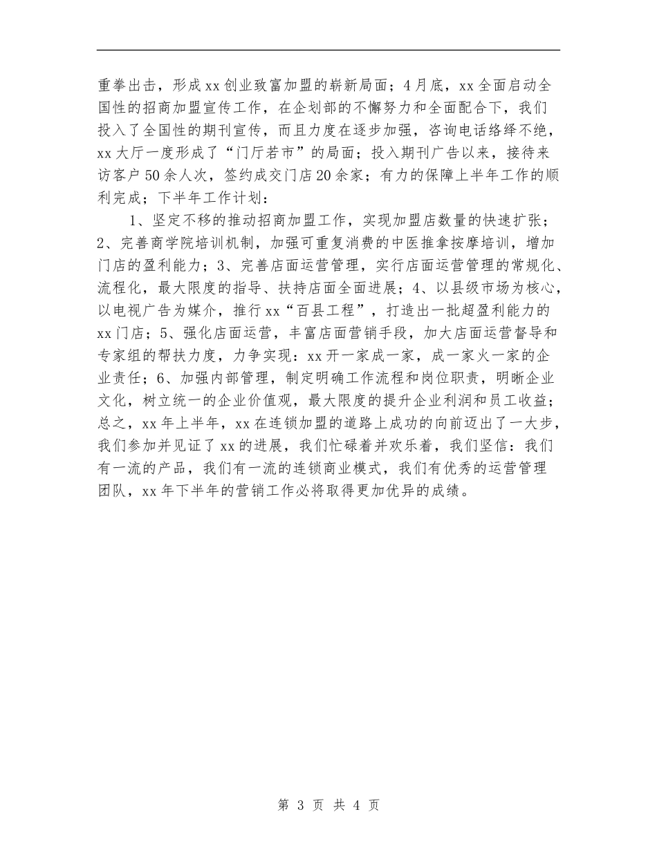 连锁加盟店半年工作总结_第3页