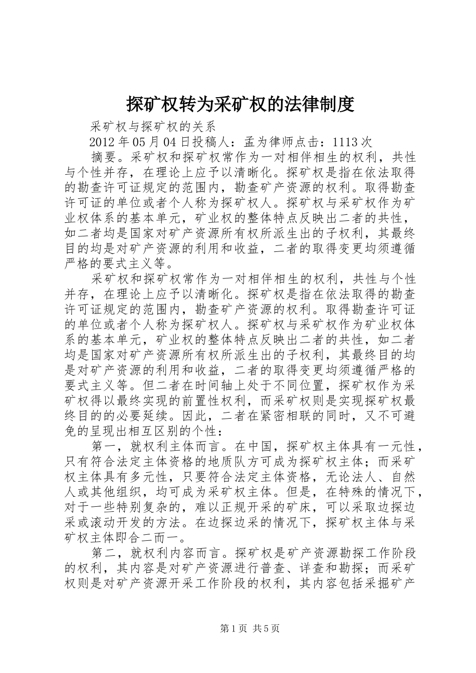 探矿权转为采矿权的法律规章制度 _第1页