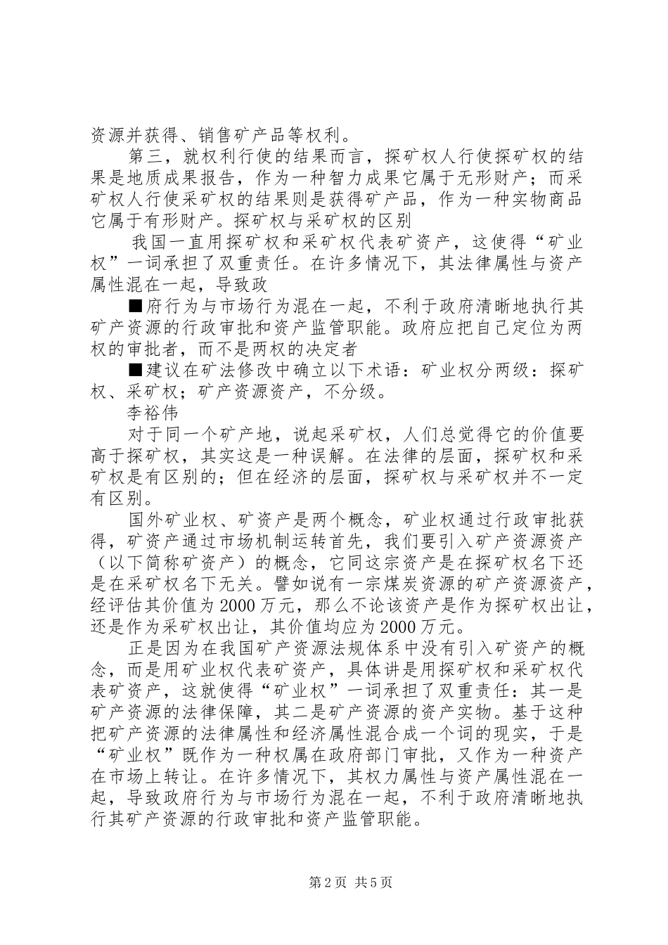 探矿权转为采矿权的法律规章制度 _第2页