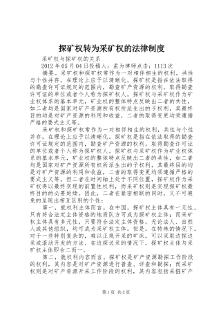 探矿权转为采矿权的法律规章制度 