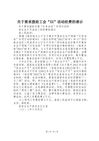 关于要求拨给工会“”活动经费的请示