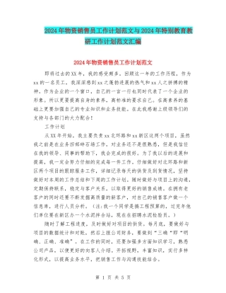2024年物资销售员工作计划范文与2024年特殊教育教研工作计划范文汇编