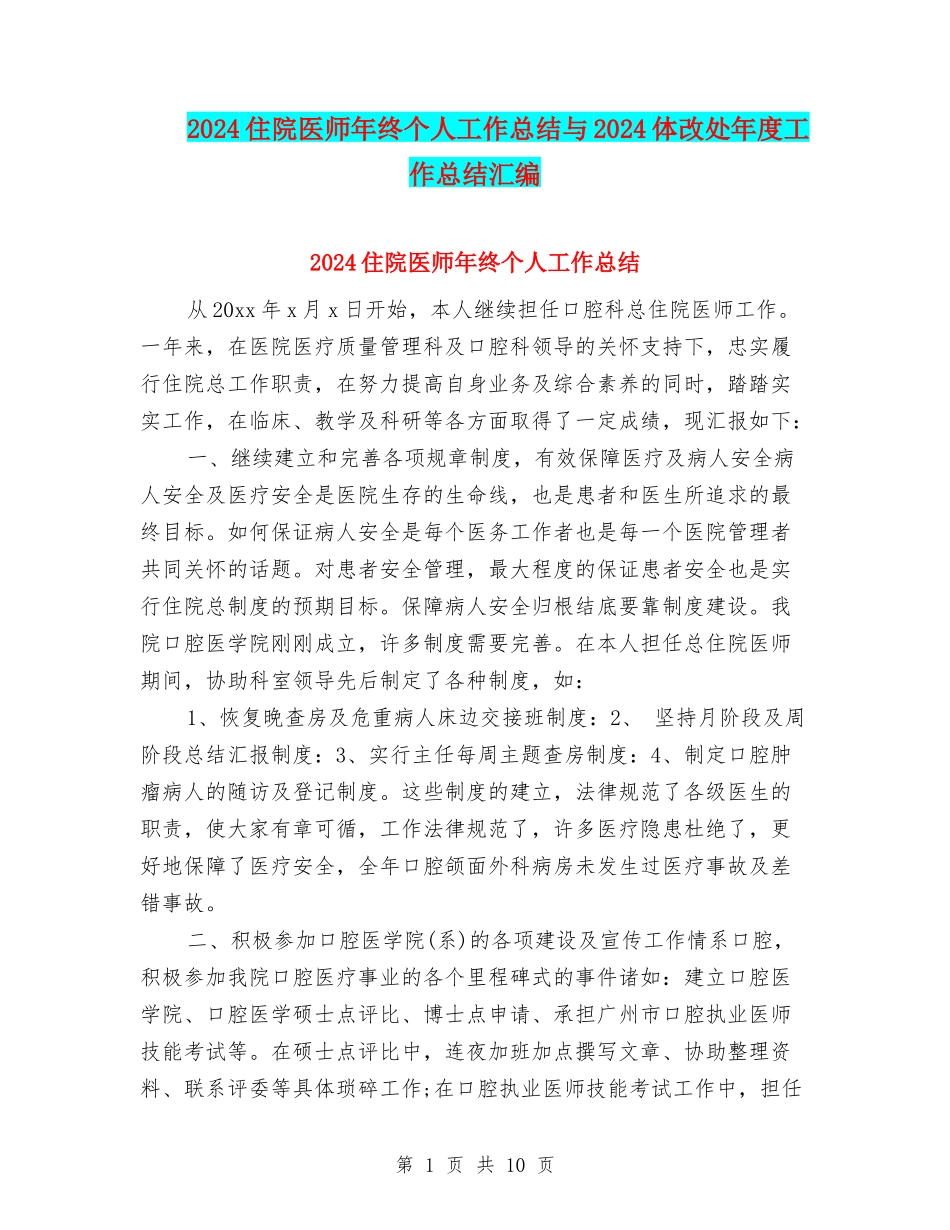 2024住院医师年终个人工作总结与2024体改处年度工作总结汇编_第1页