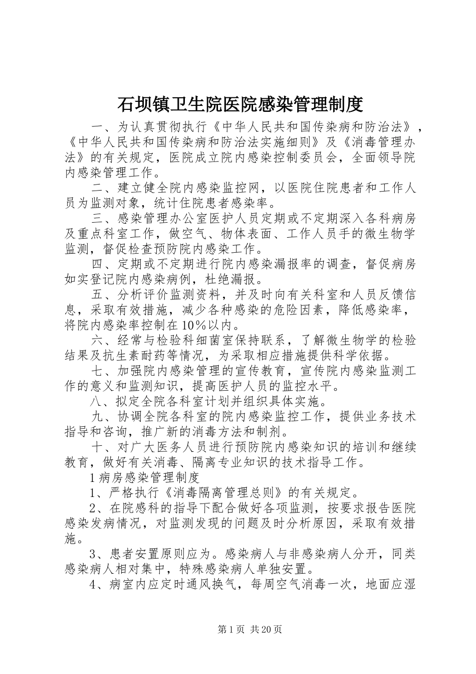 石坝镇卫生院医院感染管理规章制度_第1页