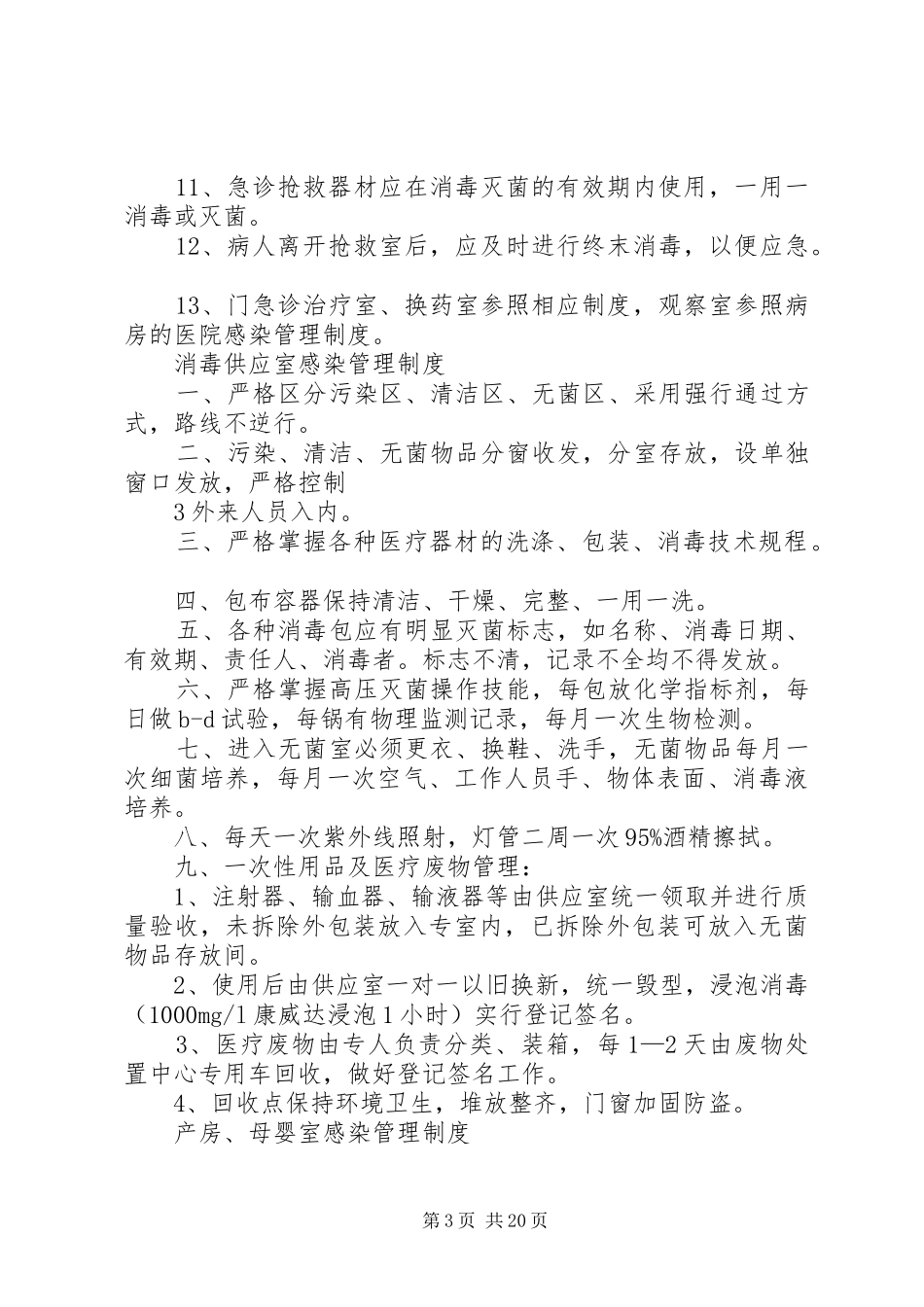 石坝镇卫生院医院感染管理规章制度_第3页
