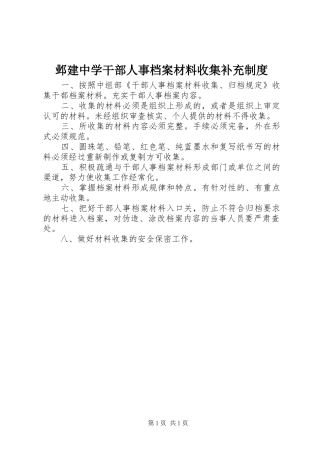 邺建中学干部人事档案材料收集补充规章制度