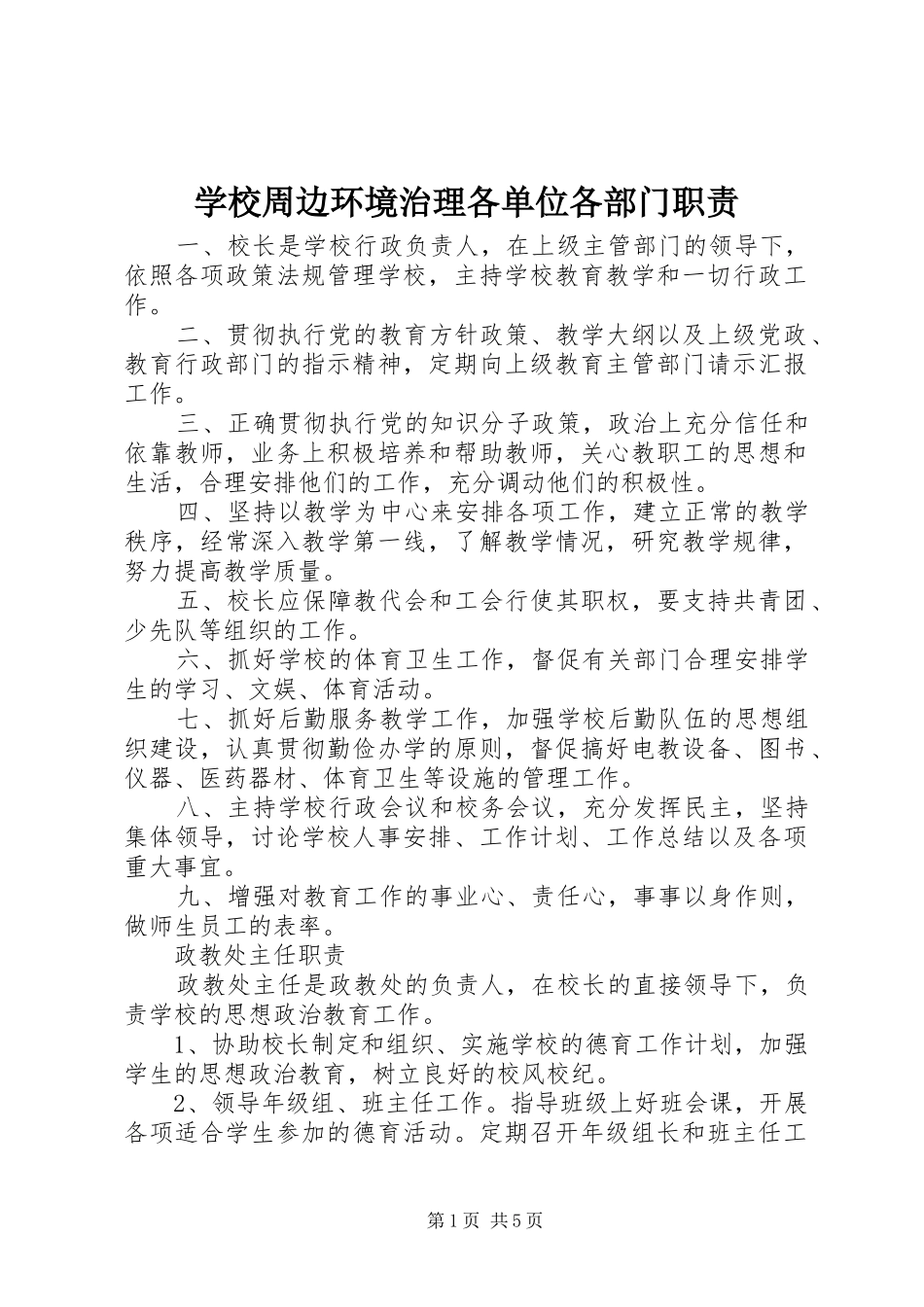 学校周边环境治理各单位各部门职责要求 _第1页